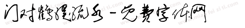 门对鹤溪流水字体转换