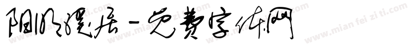 阳明溪居字体转换