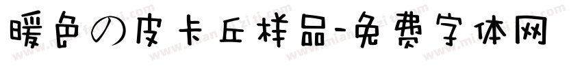 暖色の皮卡丘样品字体转换