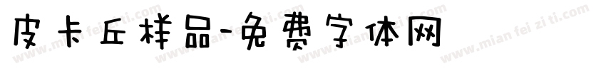 皮卡丘样品字体转换