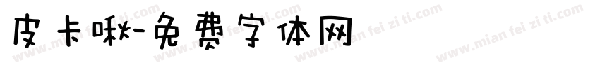 皮卡啾字体转换