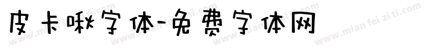 皮卡啾字体字体转换