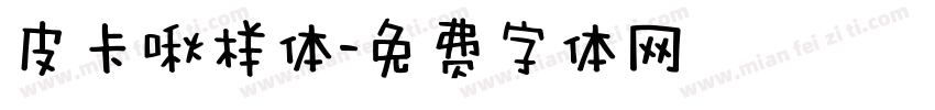 皮卡啾样体字体转换