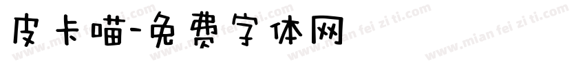 皮卡喵字体转换