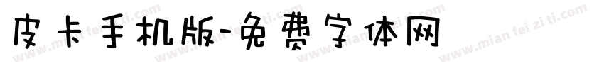 皮卡手机版字体转换