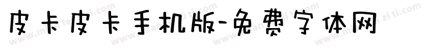 皮卡皮卡手机版字体转换