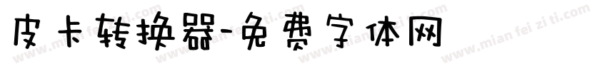 皮卡转换器字体转换