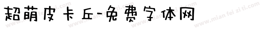 超萌皮卡丘字体转换