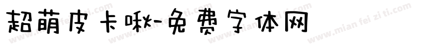 超萌皮卡啾字体转换