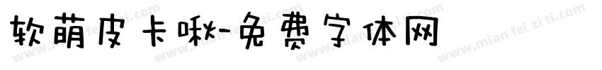 软萌皮卡啾字体转换