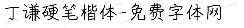 丁谦硬笔楷体字体转换