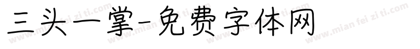 三头一掌字体转换