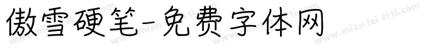 傲雪硬笔字体转换