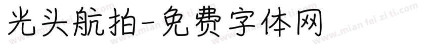 光头航拍字体转换