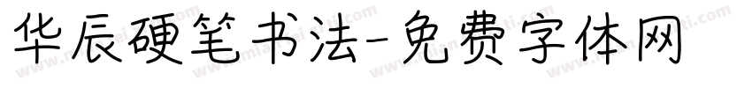 华辰硬笔书法字体转换