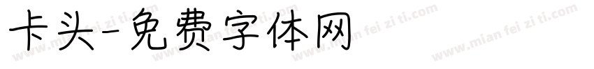 卡头字体转换