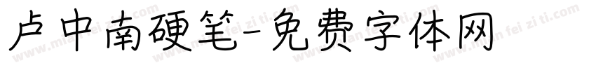 卢中南硬笔字体转换
