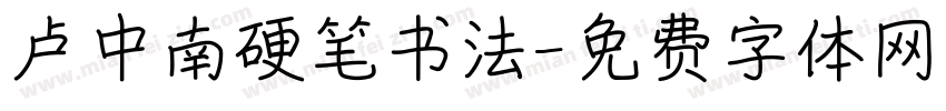 卢中南硬笔书法字体转换