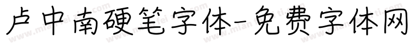 卢中南硬笔字体字体转换