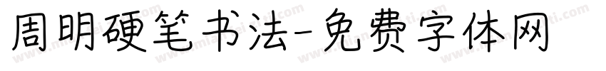 周明硬笔书法字体转换