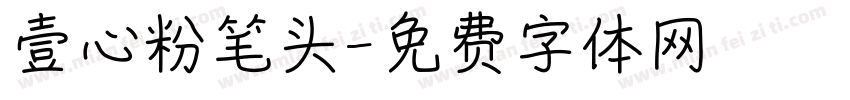 壹心粉笔头字体转换