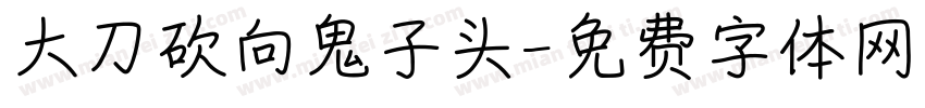 大刀砍向鬼子头字体转换