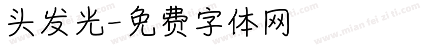 头发光字体转换