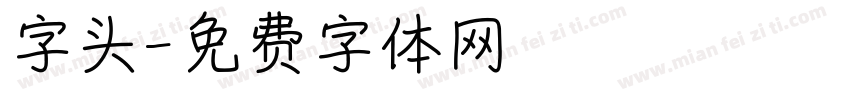 字头字体转换