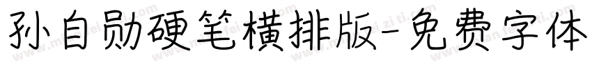 孙自勋硬笔横排版字体转换
