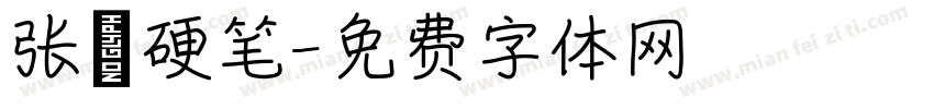 张灏硬笔字体转换