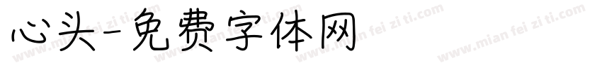心头字体转换