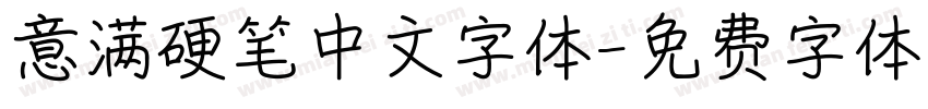 意满硬笔中文字体字体转换