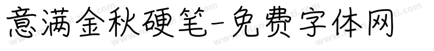 意满金秋硬笔字体转换
