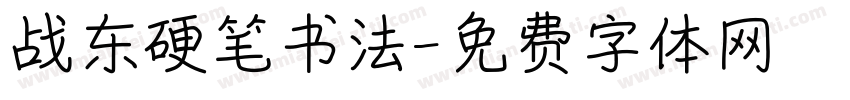 战东硬笔书法字体转换