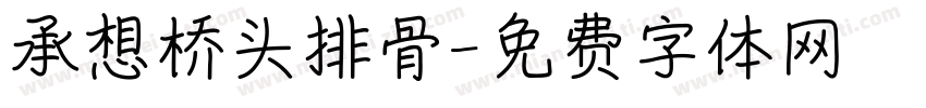 承想桥头排骨字体转换