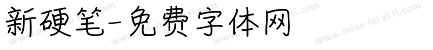 新硬笔字体转换