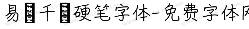 易烊千玺硬笔字体字体转换