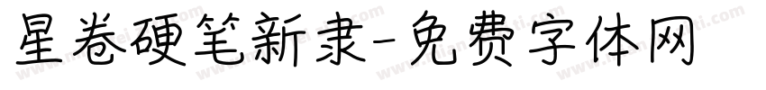 星卷硬笔新隶字体转换