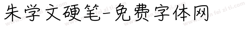 朱学文硬笔字体转换