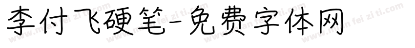 李付飞硬笔字体转换