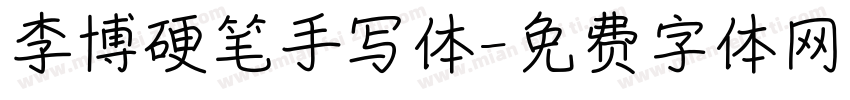 李博硬笔手写体字体转换
