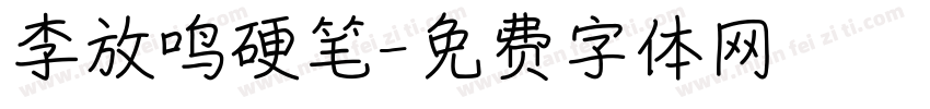 李放鸣硬笔字体转换