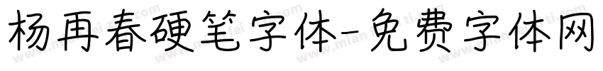 杨再春硬笔字体字体转换