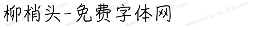 柳梢头字体转换