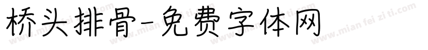 桥头排骨字体转换