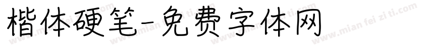 楷体硬笔字体转换