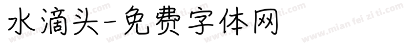 水滴头字体转换