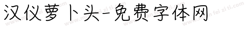 汉仪萝卜头字体转换