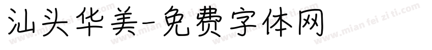 汕头华美字体转换