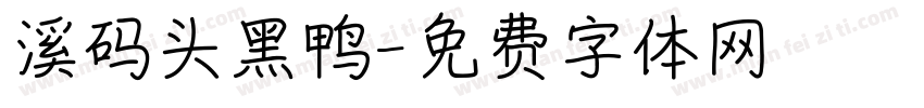 溪码头黑鸭字体转换